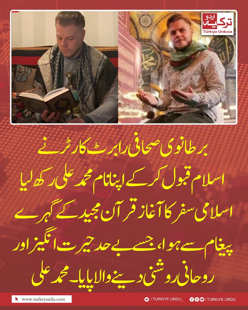 برطانوی صحافی رابرٹ کارٹر نے اسلام قبول کر کے اپنا نام محمد علی رکھ لیا
اسلامی سفر کا آغاز قرآن مجید کے گہرے پیغام سے ہوا، جسے  بے حد حیرت انگیز اور روحانی روشنی دینے والا پایا۔ محمد علی