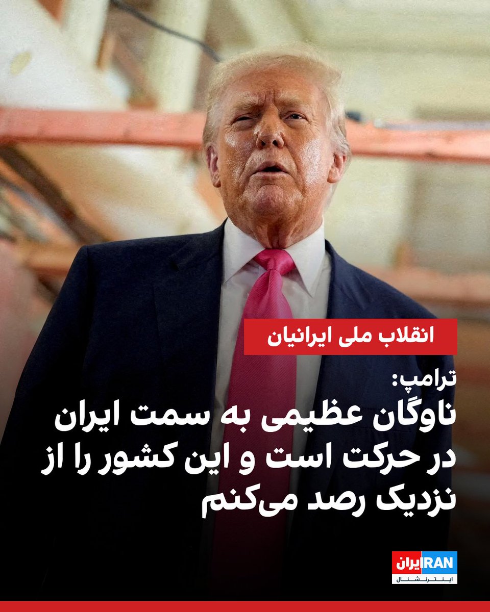 IranIntl's tweet image. ترامپ: «ما تعداد زیادی کشتی در راه ایران داریم. یک ناو هواپیمابر هم به آن‌جا می‌رود. باید دید چه می‌شود. نیروی بزرگی در حال اعزام به آن منطقه داریم. من نمی‌خواهم اتفاقی بیفتد، اما باید دید چه خواهد شد.»
او تاکید کرد که ایران را «به شدت از نزدیک» رصد می‌کند.…