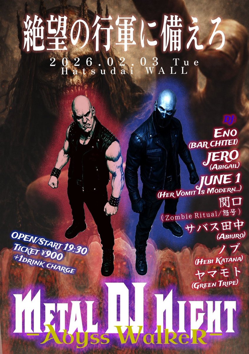 12/29、1/3に続き、2/3（火）にまたDJさせていただきます。初台WALLにて1930スタート、自分は出順トップで回します。
今回は「Metal DJ Night」と題されてますので、ポップとかパンクとか入れずにメタルのみかけます。
呑み会やるだけでも楽しそうなメンツのDJ陣と、爆音の中で乾杯しましょう🍻🍻🍻