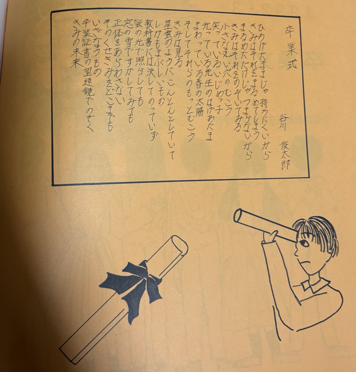 実家でン十年ぶりに開いた卒アルの谷川俊太郎氏の詩がエモすぎて泣いてしまった