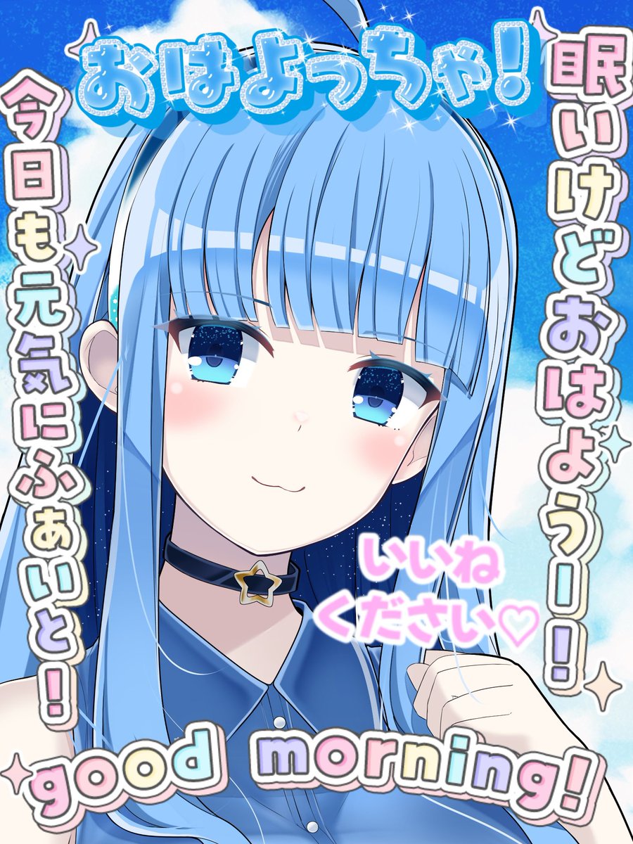 おはよう活動者 #おはようVtuber おはよっちゃ〜☕️✨ 1月23日の