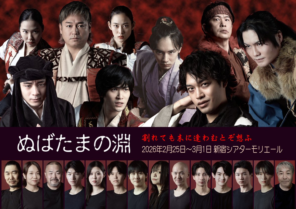 #ぬばたまの淵2026
顔合わせ・読み合わせでした。

怨霊とまで呼ばれた『崇徳院』という一人の人間を通して。
混沌とした世にあった人々の姿を通して。

怒り・嫉み・忠義・呪い・赦し。人間を改めて見つめ直せたら。

まるっと受け入れられたら。
祈りの心を持てたら。

ぶつかっていきます。