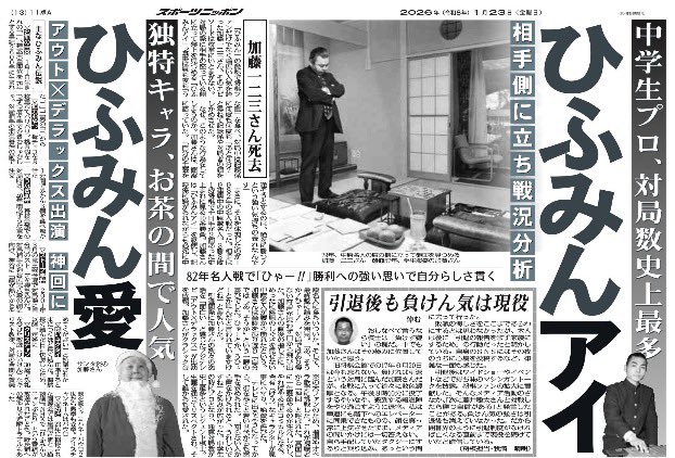 ひふみん きょう23日付東京版 「#ひふみん」の愛称で親しまれた将棋