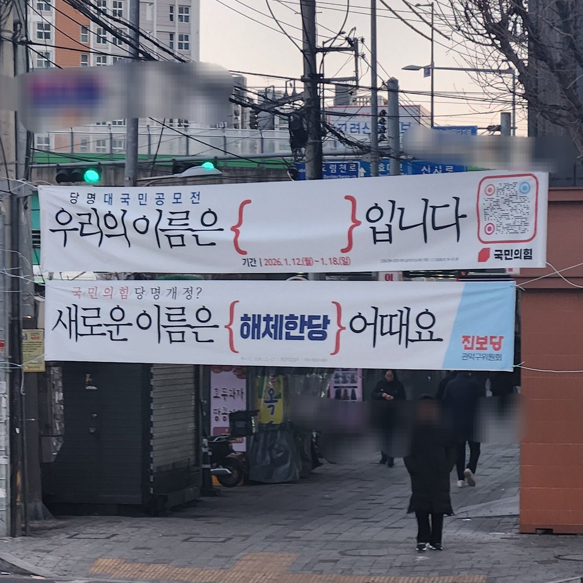 오 국힘패는 진보당 현수막 떴다