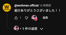 ワークマンの公式さんからコメントいただきました☺️ すごい