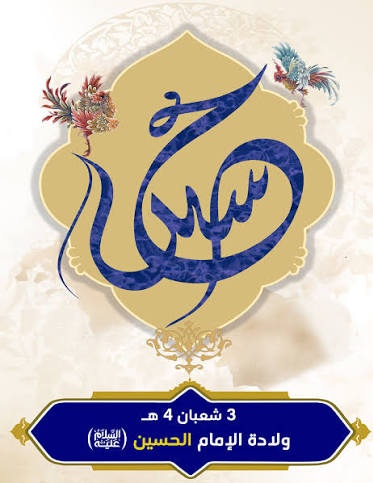 الثالث من شعبان مبارك لكم ذكرى ولادة ثاني ريحانات رسول الله( ص)
الشهيد الخالد الأمام الحسين بن علي عليه السلام 
#ولادة_سبط_الرسول