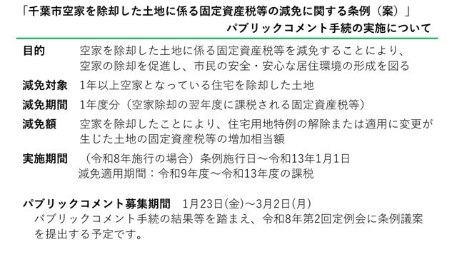 kamiya_shunichi's tweet photo. 千葉市空家を除却した土地に係る固定資産税等の減免に関する条例（案）のパブリックコメントを行います。
 
全国的に空き家の増加が社会問題となっており、千葉市でも、空家等管理活用支援法人制度の導入など、様々な取り組みを進めています。

条例（案）の趣旨・目的ですが、年々空き家が増加し、放置されることで周辺環境に与える影響が懸念されていますが、空き家の放置を招く要因として空家を除却して更地にすることで、固定資産税等の住宅用地特例が適用されなくなり、税負担が増加することが指摘されています。

これに対して、所有者が空家を除却したことにより土地の固定資産税等が増額となり、営利目的で使用していないなどの条件を満たす場合に、除却翌年度の課税増額分について減免することで、空家の除却を促進し、市民の安全かつ安心な居住環境の形成を図ろうとするものです。

千葉市では、安全、安心な住環境の形成に向け、地域の関係者の皆さまとともに、空き家の解消を進めてまいります。是非ご意見をお寄せください。

空き家対策はこちら↓
https://t.co/qp8ohvzjED
パブコメはこちら↓
https://t.co/q8V5P6oJxs