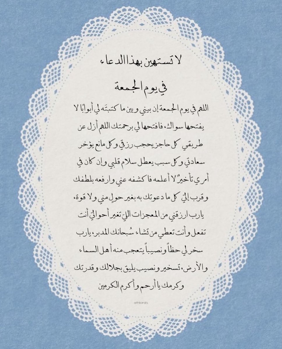 __11zxx's tweet photo. لا تستهين بهذا الدعاء في #يوم_الجمعة🩵
﴿ وَقَالَ رَبُّكُمُ ادْعُونِي أَسْتَجِبْ لَكُمْ ﴾
اللهم إنا ندعوك وأنت وعدت بالإجابة
فاستجب لنا وطمئن قلوبنا 
وحقق لنا خير ما نرجو https://t.co/nMHf12000g