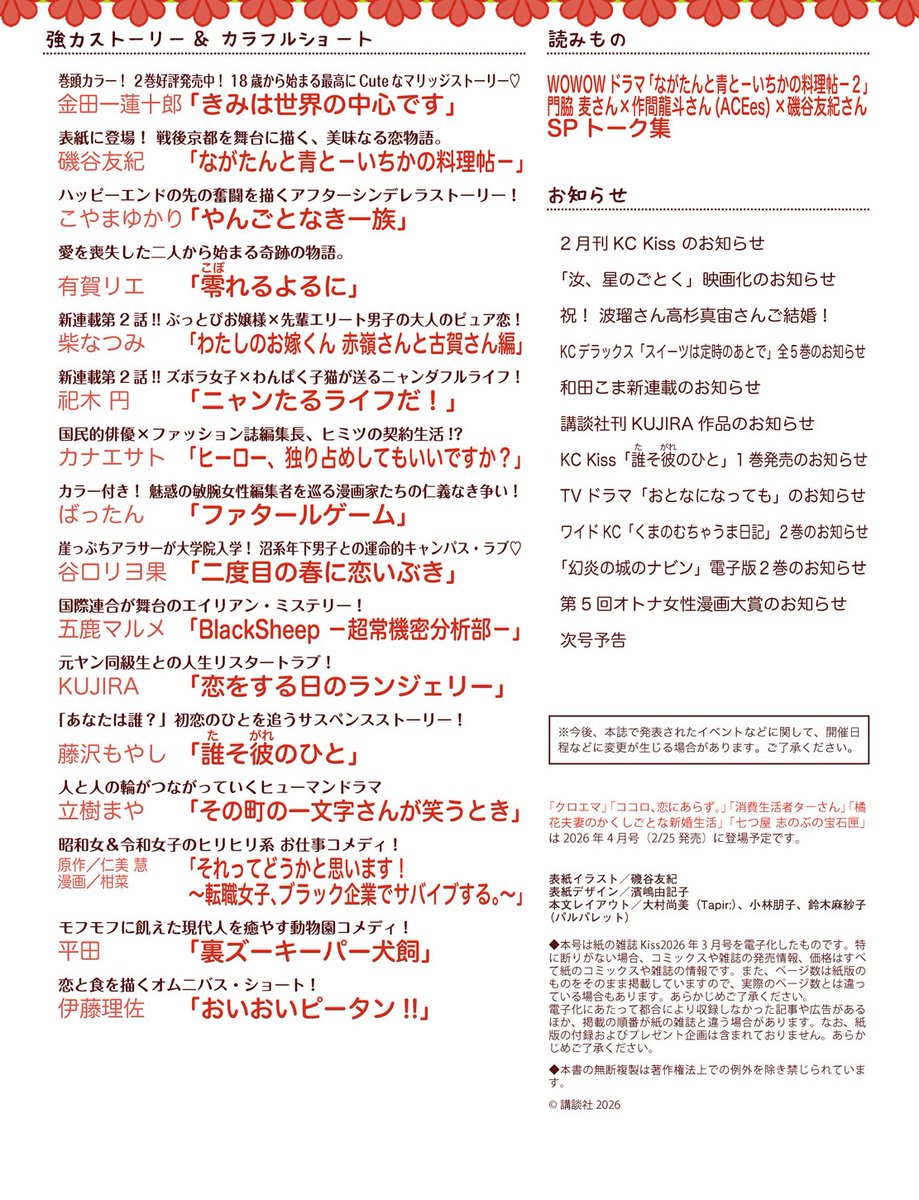 🌸Kiss3月号が本日発売🌸

✿表紙
#ながたんと青と
ドラマ2期 放送・配信直前！
#門脇麦 さん＆ #作間龍斗（ACEes）さん＆ #磯谷友紀 先生のSPトーク集も！

✦カラー付き
#きみは世界の中心です
#ファタールゲーム
#誰そ彼のひと

kisscomic.com