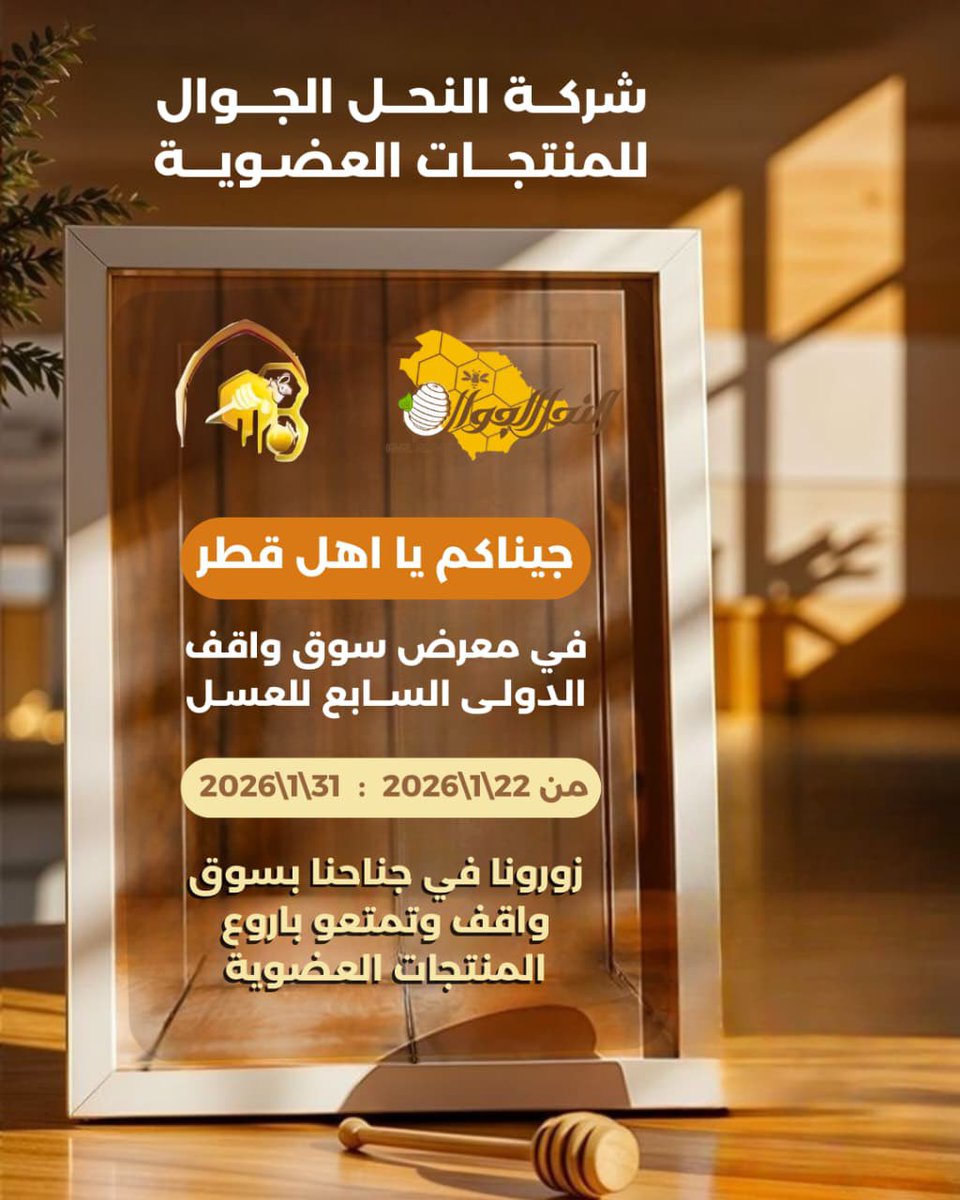 alnahalaljwal's tweet photo. حياكم الله أهل قطر 🇶🇦🤍
نسعد بزيارتكم وتشريفكم لنا، بانتظاركم في جناحنا ، لتجربة منتجاتنا العضوية المميزة ( جناح النحل الجوال ) 
🍯🐝🌾
#النحل_الجوال 
#قطر 
#سوق_واقف
#معرض_سوق_واقف https://t.co/pYRaMUTgbm