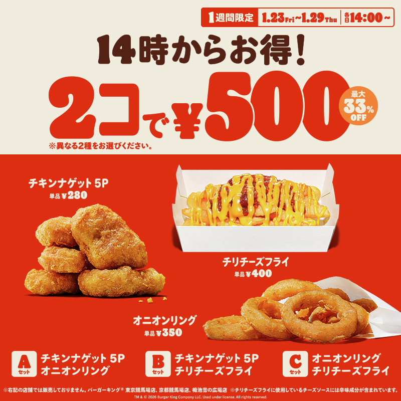BURGERKINGJAPAN's tweet image. ＼本日14時スタート／
1/23(金)～1/29(木)の1週間限定で、各日14時からバーガーキングの人気サイドメニューが2コで500円！

『チキンナゲット 5ピース』、『オニオンリング』、『チリチーズフライ』の3種から異なる2種を選んで最大33%オフ250円引き！

ぜひこの機会にお試しください！
#バーガーキング