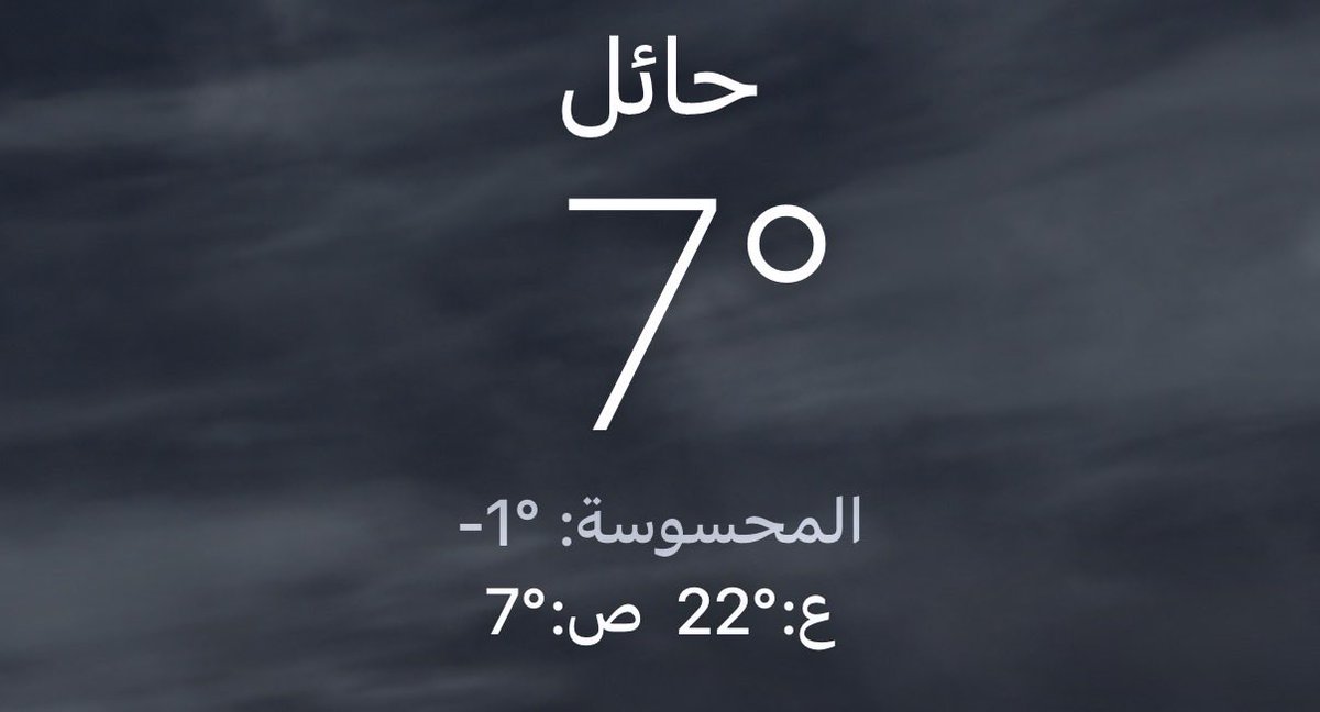 k8l_h's tweet photo. ليـلةٍ بـاردة واوجس من الـوقت : خِيفه
 كيف ابدفى وانا اونس بردها في عظامي."
- بندر الدويش
#حايل 
#حائل_الان https://t.co/V0CVC9MXih