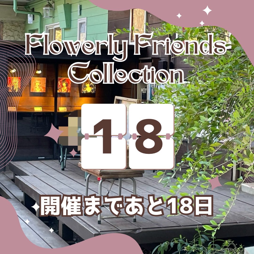 💐Flowerly Friends Collection 2026💐
 
第3回 #フラコレ2026 出展者総勢63名
✨✨✨✨✨✨✨✨✨✨✨✨✨

#アート展示会🌹🌼🌸

✅2026年2月10日(火)〜2月15日(日)
✅ <a href="/kichigallery/">キチジョウジギャラリー</a>

❇️公式HP ・出展作品の事前予約販売
flowerly-friends-collection.com

❇️応援スポンサー募集📣
ffcosplay.official.ec
