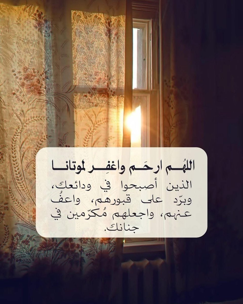 BrGO2tvnz1CVhl2's tweet image. اللهم اغفر لي ولوالدي وللمؤمنين والمؤمنات 
والمسلمين والمسلمات الأحياء منهم والأموات 

#يوم_الجمعة 
#ساعة_استجابة 
 #صباح_الخير