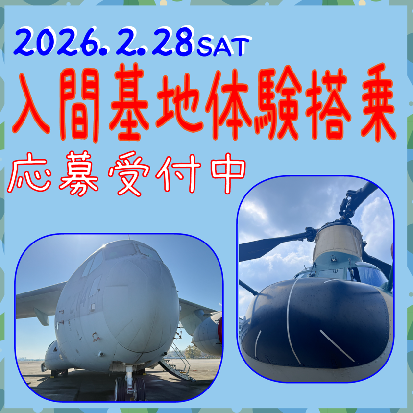 jasdf_iruma's tweet photo. ✈️入間基地体験搭乗✈️
入間基地では２月２８日（土）にC-２輸送機及びCH-47J輸送ヘリコプターの体験搭乗を行います！

対象年齢：小学生以上🛫
募集期間：本日から２月８日（日）まで🚁
応募は下のQRコードから👇

たくさんのご応募お待ちしています。
#航空自衛隊 #入間基地 #体験搭乗 https://t.co/96ueVoOo3n