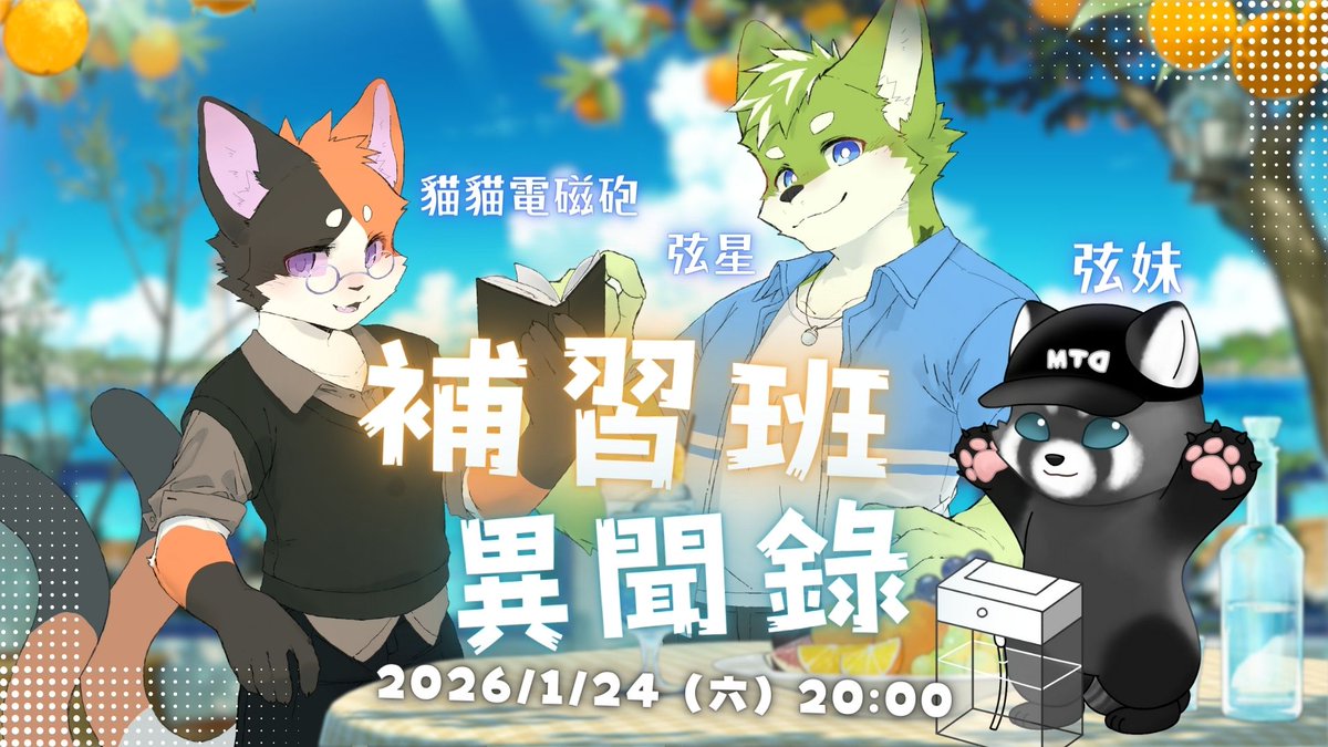 【連動預告】2026/1/24（六）20:00
補習班異聞錄 Ft. 貓貓電磁砲、弦妹

嘿嘿 策畫好久的幼教補習班老師雜談來了！
這次除了找弦妹上台，也找了正在補習班上班的貓砲！
星期六記得來聽我們閒聊喔！

總覺得當天我會是負責阻止怨氣增長的角色阿...

直播連結傳送門
弦星：twitch.tv/kelustarslime