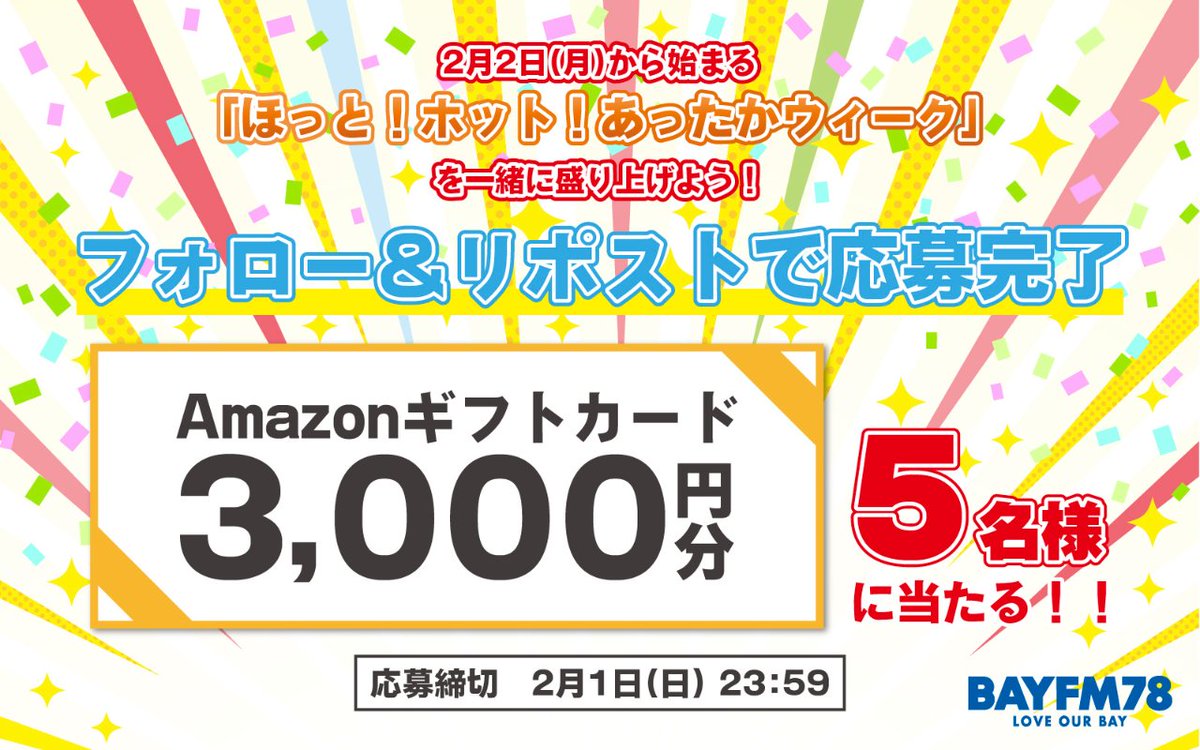 ／
📣フォロリポで
「アマギフ3,000円分」が5名様に当たる！
＼

1⃣<a href="/bayfm78MHz/">BAYFM78</a>をフォロー
2⃣【2/1(日)23:59】までにこの投稿をリポスト
※既にフォロワーの方はリポストのみでOK👌

2/2～「ほっと！ホット！あったかウィーク」開催🙌
DJ厳選“ホット”なプレゼントをご用意🎁