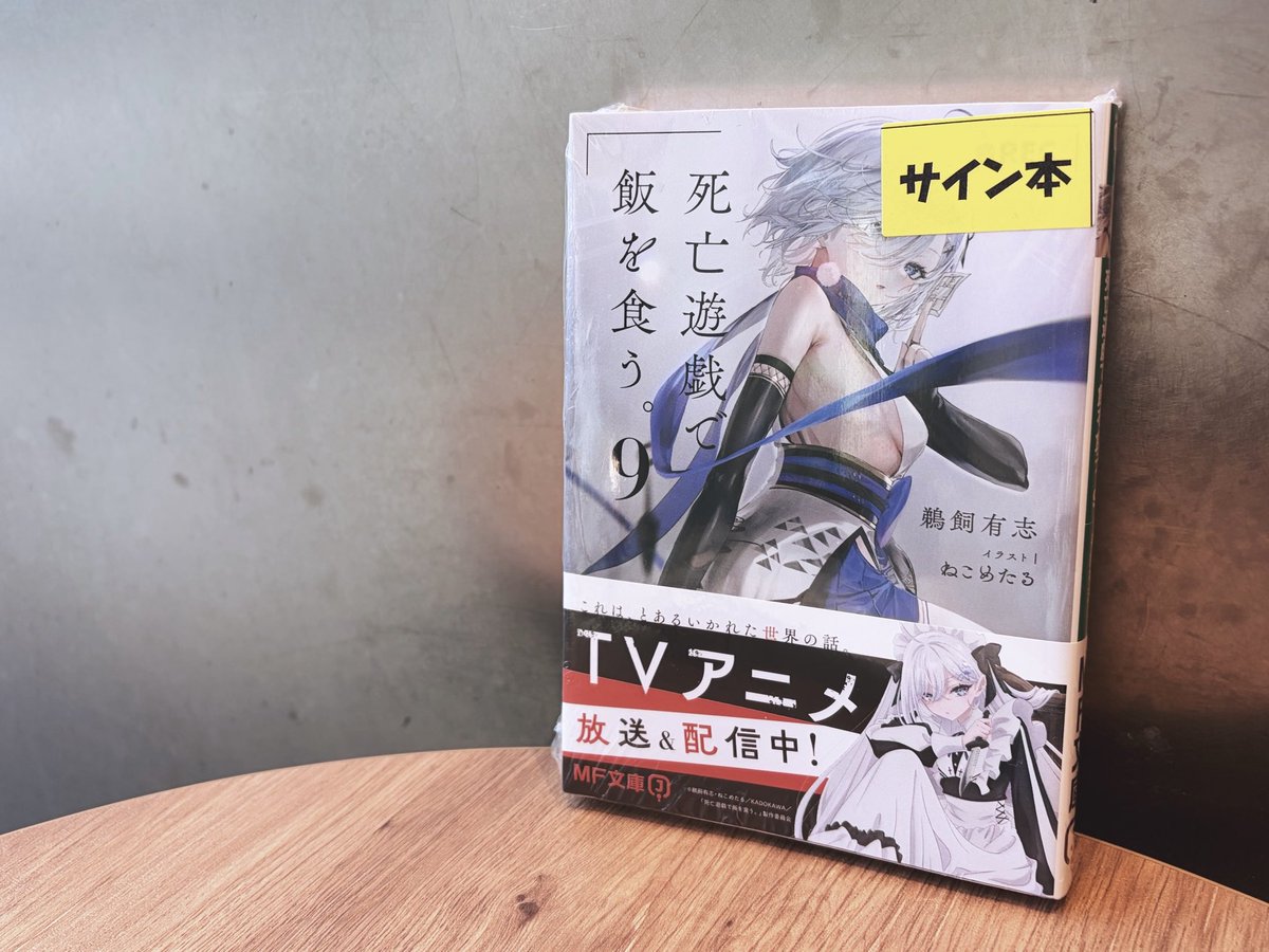 死亡遊戯で飯を食う。』9 鵜飼有志先生直筆サイン本を購入です。執筆の