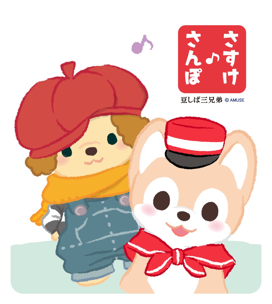 彼の名前はピノくん🐶 音楽が大好きな🎶🎷🎵 さすけの新しい友だちです