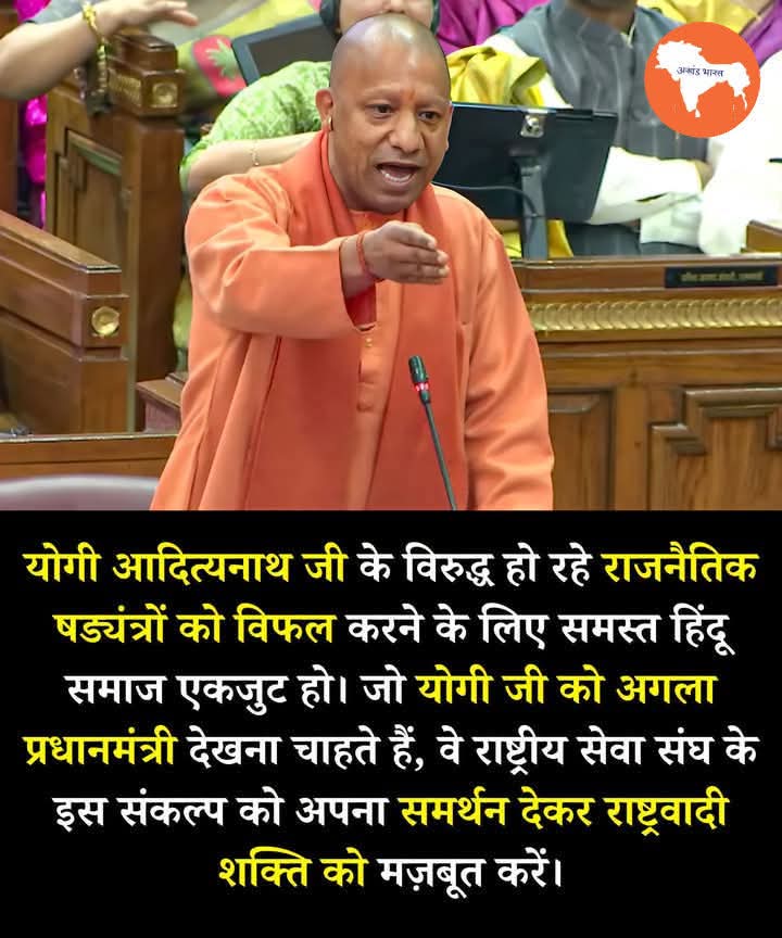 REAL___HINDUVT's tweet photo. 🦁🇮🇳 हिंदू समाज का एकजुट संदेश – योगी जी के समर्थन में! 🙏🔥

राजनीति में कई षड्यंत्र रचे जा रहे हैं ताकि योगी आदित्यनाथ जी की मजबूत छवि को कमजोर किया जा सके। लेकिन यह समय है कि समस्त हिंदू समाज एकजुट होकर इन साजिशों को विफल करे हमारी एकता ही सबसे बड़ी ताकत है, और हम सबको मिलकर यह संदेश देना है कि कोई भी षड्यंत्र हमारे नेतृत्व को रोक नहीं सकता

जो लोग चाहते हैं कि योगी जी भारत के अगले प्रधानमंत्री बने, उन्हें अब अपने कर्तव्यों को समझना होगा यह सिर्फ एक राजनीतिक निर्णय नहीं, बल्कि देश के भविष्य की दिशा है। राष्ट्रीय सेवा संघ का संकल्प अपनाकर हम राष्ट्रवादी शक्ति को मज़बूत कर सकते हैं। हर हिंदू नागरिक का योगदान देशभक्ति की मिसाल बन सकता है। 

समाज के प्रत्येक व्यक्ति को जागरूक होना होगा, क्योंकि योगी जी के विरुद्ध षड्यंत्र तभी सफल हो सकते हैं जब हम चुप रहें। हर हिंदू को अब उठकर इस संकल्प को अपनाना है, अपने समाज और परिवार में जागरूकता फैलानी है, ताकि यह आंदोलन हर घर तक पहुंचे। 

इस समय हमारी जिम्मेदारी है कि हम साथ मिलकर योगी जी के नेतृत्व को मजबूत बनाएं।  जो भी हिंदू समाज का हिस्सा है, उसे इस संकल्प में शामिल होकर दिखाना है कि हमारी एकता को कोई तोड़ नहीं सकता। राष्ट्रीय सेवा संघ के इस संकल्प का समर्थन कर हर देशभक्त अपनी भूमिका निभा सकता है। 

आइए, अब हम सब मिलकर यह दिखाएं कि समस्त हिंदू समाज एकजुट होकर किसी भी राजनीतिक षड्यंत्र को विफल कर सकता है। योगी जी के नेतृत्व में भारत को फिर से महान बनाना हमारा कर्तव्य है। इस संदेश को साझा करें और राष्ट्रवादी शक्ति को हर कोने में फैलाएं
