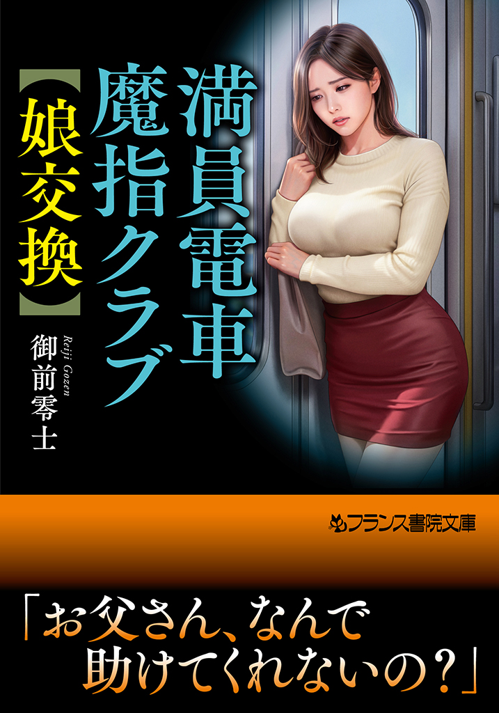franceshoin1985's tweet photo. 【フランス書院文庫新刊】

「満員電車魔指クラブ【娘交換】」
御前零士
https://t.co/bWwlhfm6Pb

「互いの娘を交換してプレイしませんか？」
痴指騒動で知り合った男からの予想外の提案。
二人のシングルファーザーは愛娘を差し出し、
満員電車内で蒼さの残る肢体を好き放題に弄ぶ。
父の命令に逆らえない沙雪は魔指に溺れ、
大切な純潔すらも中年男に捧げさせられ……

無料試し読みはこちら
https://t.co/KVJVcQAyEu