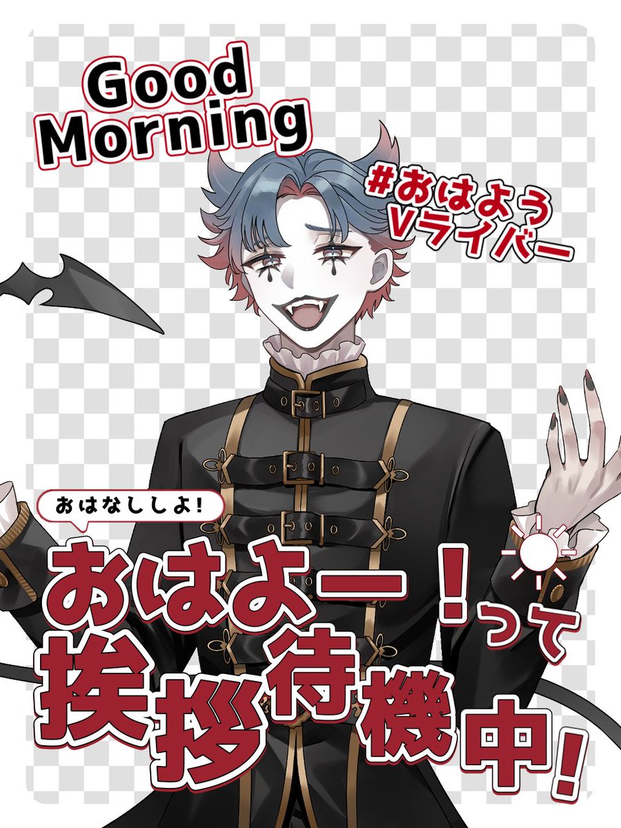 おはようVライバー おはよー さて平日ラスト！ 気合い入れていき