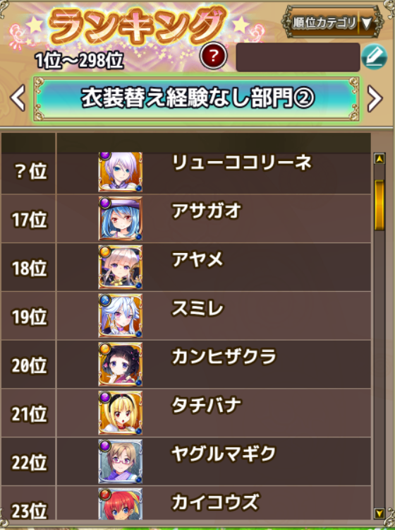 本日の成果4日目
寝落ちしたのでこの時間に投稿
ランキング見たらアサガオ17位でめっちゃ健闘してる！
flowerknightgirl11th.rooot.fan 
#花騎士11周年