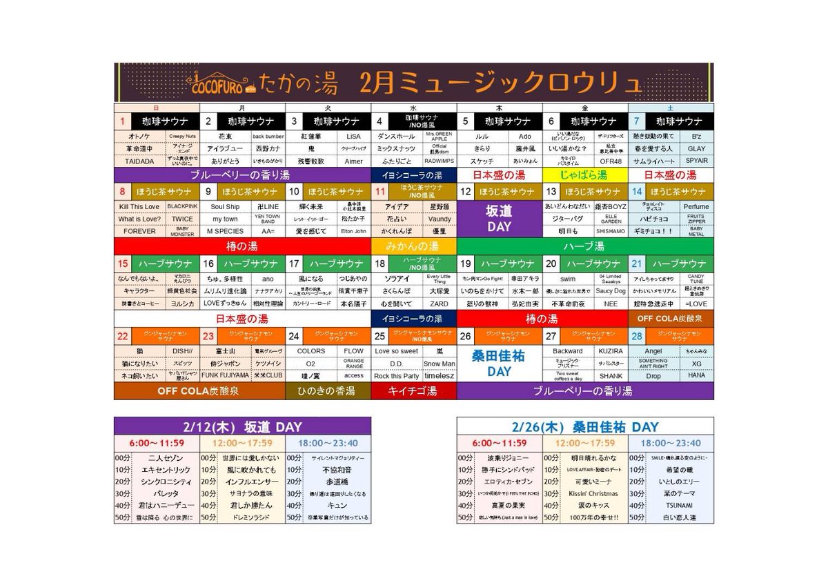 sento_sukisugi's tweet photo. 「COCOFUROたかの湯」（雑色）
2月のミュージックロウリュセトリです♪
拡散、保存宜しくお願い致します！
2月のアーティストDAYは...
@takanoyu2022
#坂道 
#桑田佳祐
#cocofuroたかの湯
#ミュージックロウリュ https://t.co/ZhengHz5BD