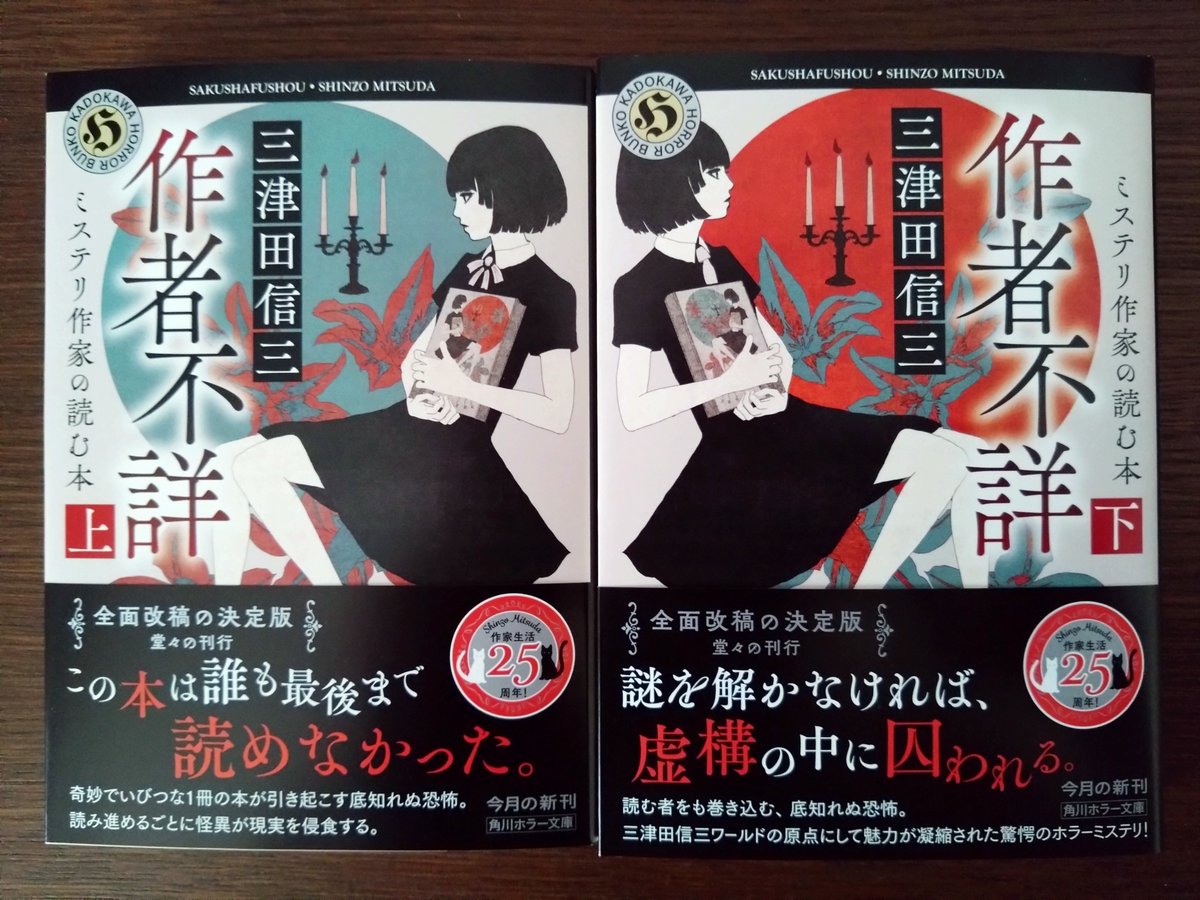 今日は二次文庫版『作者不詳 ミステリ作家の読む本』上下巻／角川