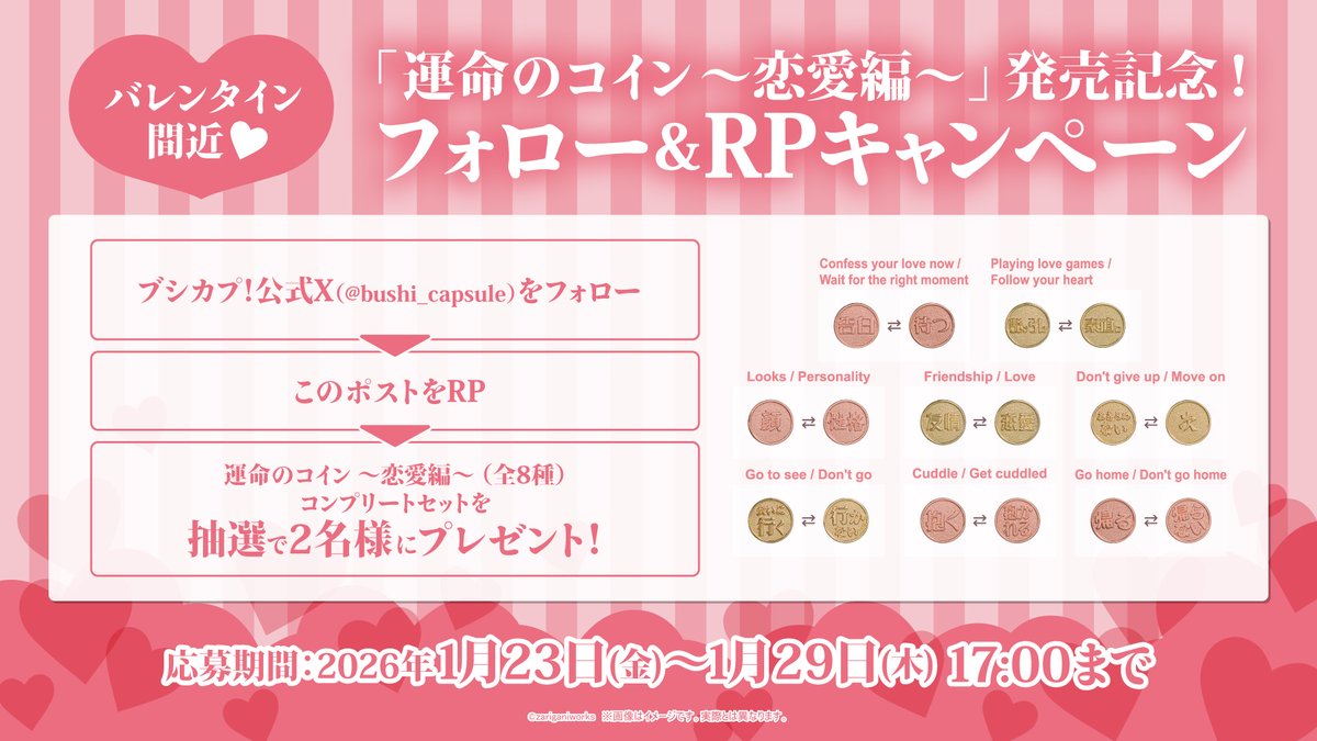 📢発売記念フォローRPキャンペーン開催！

/／
バレンタイン間近！
恋に悩めるアナタを応援🔥

💘#運命のコイン　～恋愛編～💘
コンプリートセットが2名様に当たる！
\＼

応募期間：1/23(金)～1/29(木)17:00
詳しい応募方法は画像をチェック！

たくさんのご応募お待ちしております💓

#ブシカプ