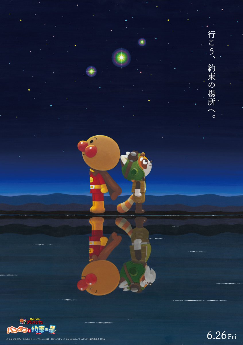 anpanman_movie's tweet image. ✨ 映画最新作公開決定 ✨

6月26日（金）公開
映画『それいけ！アンパンマン　パンタンと約束の星』
特別ビジュアル解禁

行こう、約束の場所へ。

tinyurl.com/ykz6s6bx
#映画アンパンマン