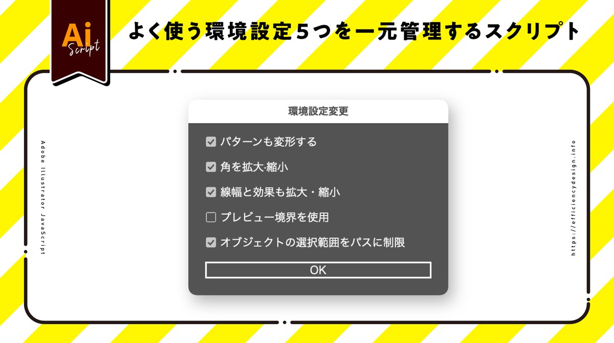 efficiency_d's tweet photo. Illustratorでよく使う環境設定5つを一元管理するスクリプト、無料化しました。
いちいち環境設定を開くことなく、
・パターンも変形する
・角を拡大・縮小
・線幅と効果も拡大・縮小
・プレビュー境界を使用
・オブジェクトの選択範囲をパスに制限
を切り替えできます。
外部ツールでショートカット化しておくと便利です。
#イラレ
#IllustratorScript
#デザイナー
@ポール/イラレ効率化マン@0.5秒を積み上げろ