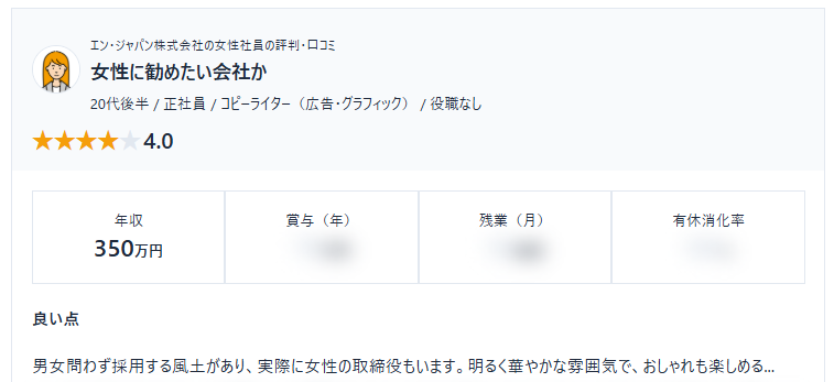 転職で一番気になるポイントって、どんなこと？？

【エン・ジャパン株式会社】
女性社員のホンネ・評判・口コミをご紹介。
by.女性限定の転職口コミデータベース「SHEHUB」

shehub.jp/companies/5570…