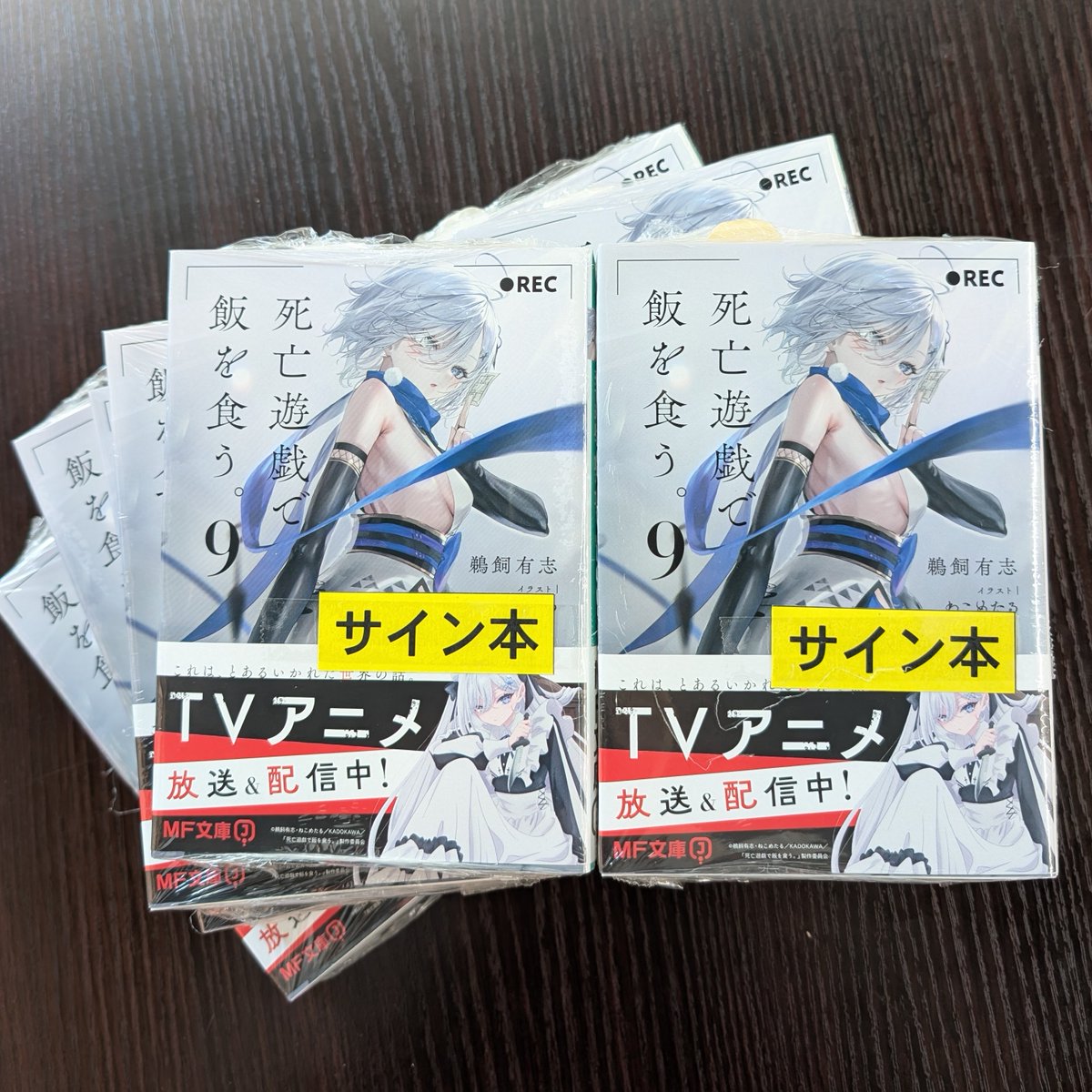 サイン本入荷】 1/23(金)発売 KADOKAWA MF文庫J 『死亡遊戯で飯を食う