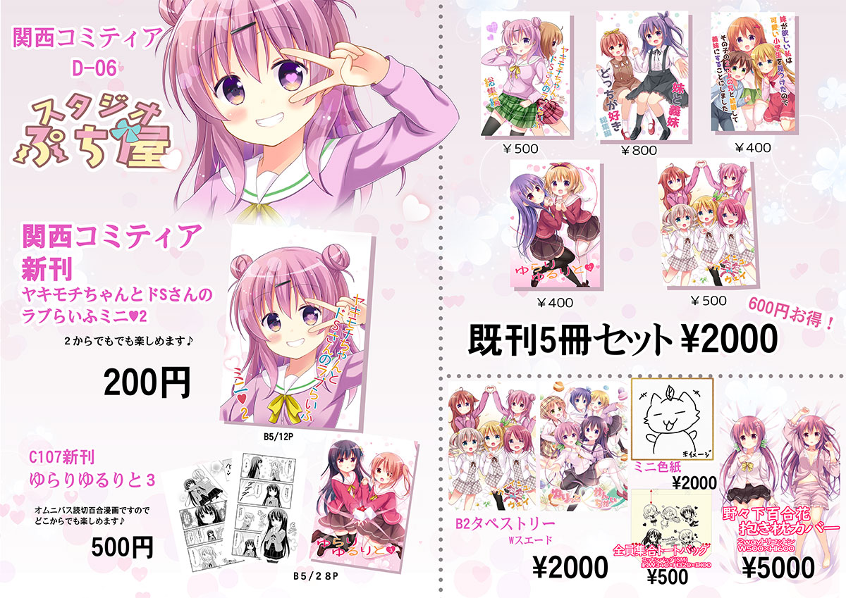 「関西コミティア75のお品書きです D-06「スタジオぷち屋」 百合新刊や百合既刊」|桜那＠原稿作業で停滞中のイラスト