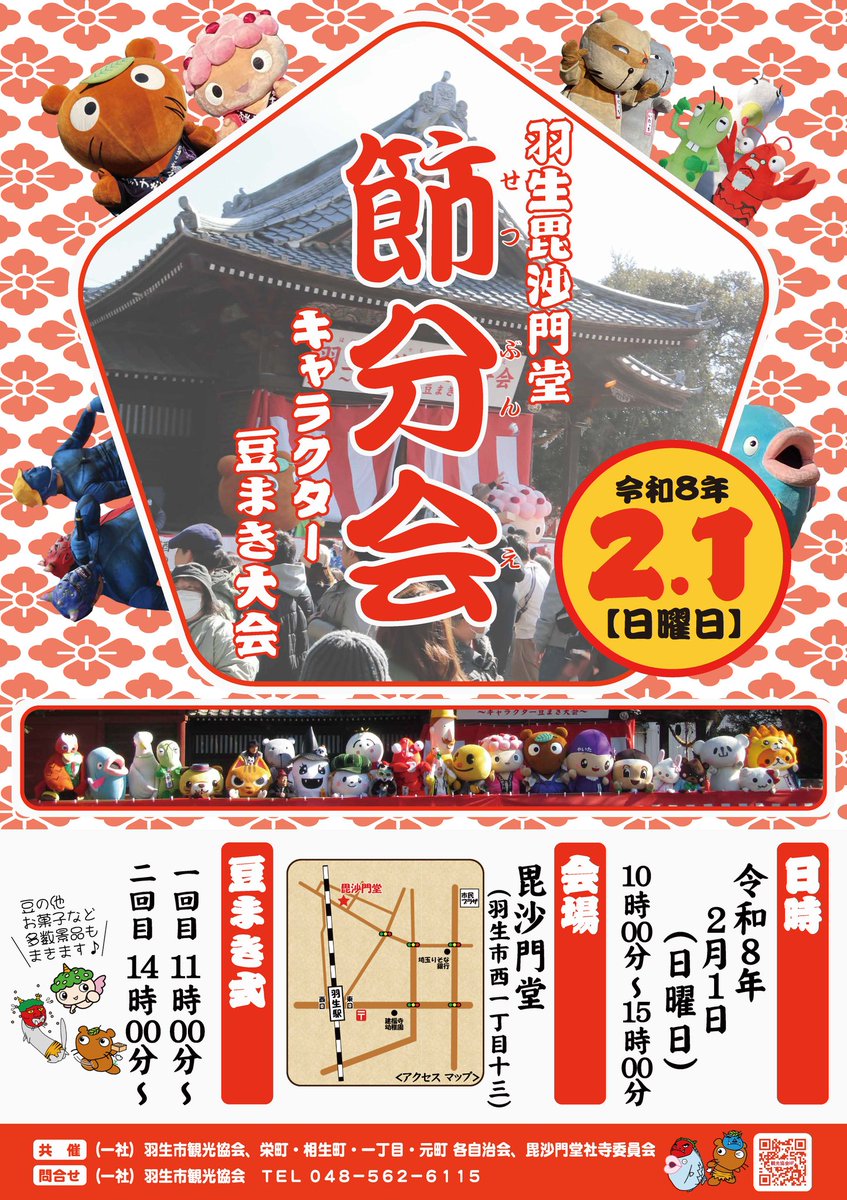 2/1の節分会の内容や参加キャラさんもホームページから確認できるもん♪(*´ω｀*=)✨️みんなで豆まき楽しみーだもん♪\(*´ω｀*=)/✨️
#はにゅはにゅ
hanyu-kanko.jp/info11.html