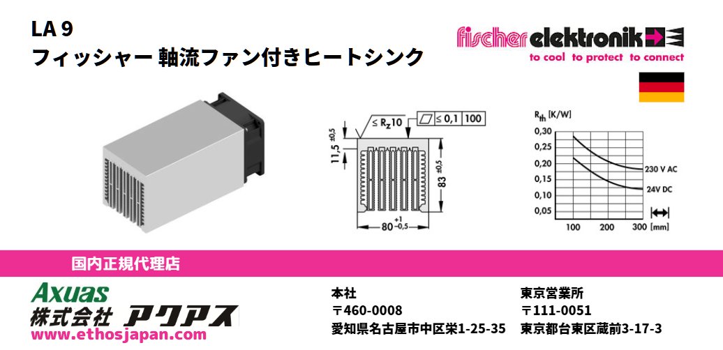 axuasparts's tweet photo. LA-9 軸流ファン付きヒートシンク
W80mm x H83mm
L：100, 150, 200, 250, 300mm
ファン：DC24V, AC230V
ファン無しタイプもご購入いただけます。
https://t.co/zGMOsto1MX
＃LA9 ＃半導体の放熱 #軸流ファン付きヒートシンク https://t.co/GND4TFAJcZ