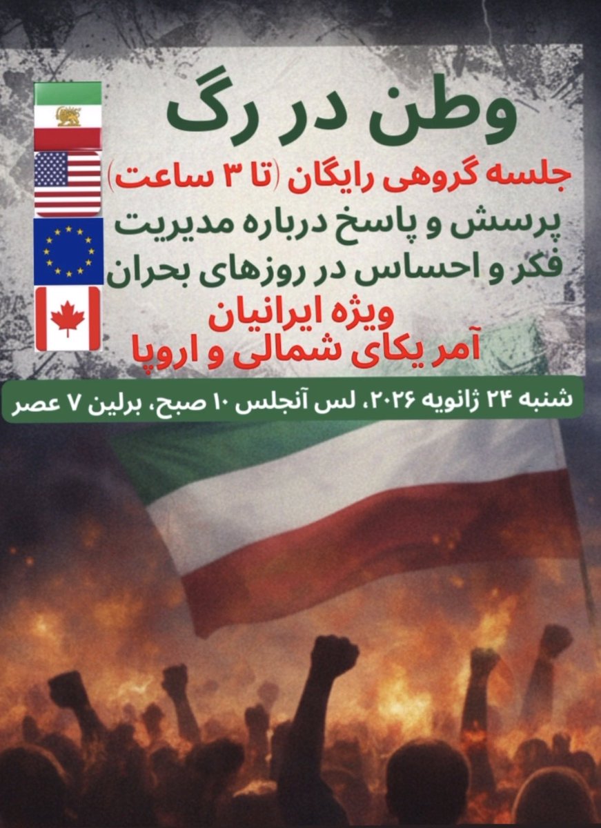 ArashCoach's tweet photo. وطن در رگ‌
پرسش و پاسخ درباره مدیریت فکر و احساس در روزهای بحران

جلسه گروهی رایگان: ویژه ایرانیان آمریکای شمالی و اروپا (تا ۳ ساعت) 

پاسخ دهنده: دکتر آرش تقوی

Sat., Jan, 24th, 2026
10am (PST), 7pm (CET)

دریافت لینک Zoom
👇👇👇👇👇
https://t.co/sux4xmrqSJ https://t.co/WRGeSiX4SR