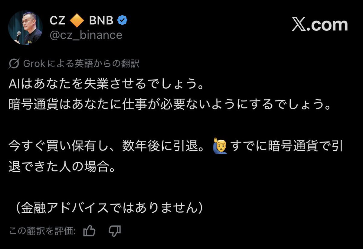 Binance CZ： AIはあなたの仕事を奪う。 仮想通貨は、そもそも仕事を必要としなくする。 今のうちに買って持ち続ければ、数年で引退できる。  🙋‍♂️すでに暗号資産で引退できた人はいる？ （投資助言ではありません）