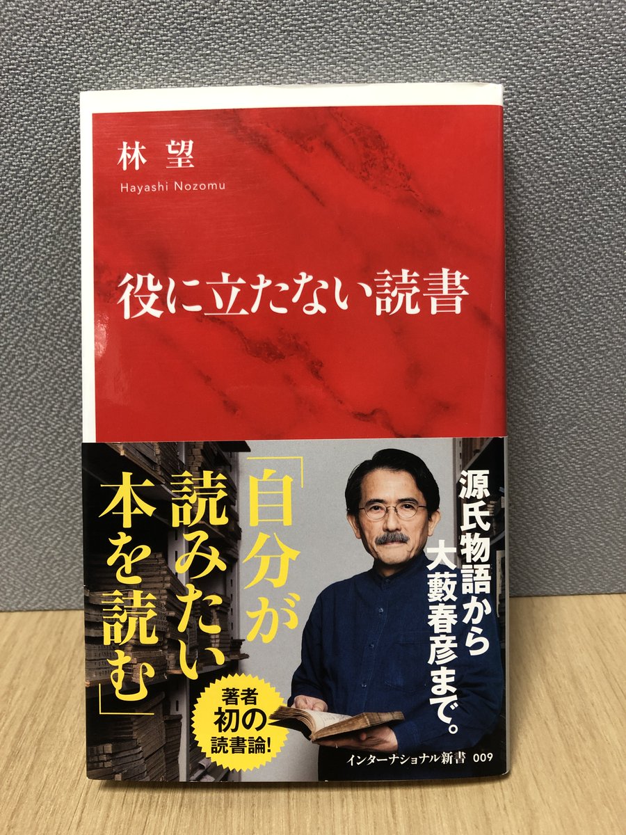 役に立たない読書』#林望 冒頭から「作られたベストセラーを読む必要はない」とありドキッとしました笑。帯にあるように