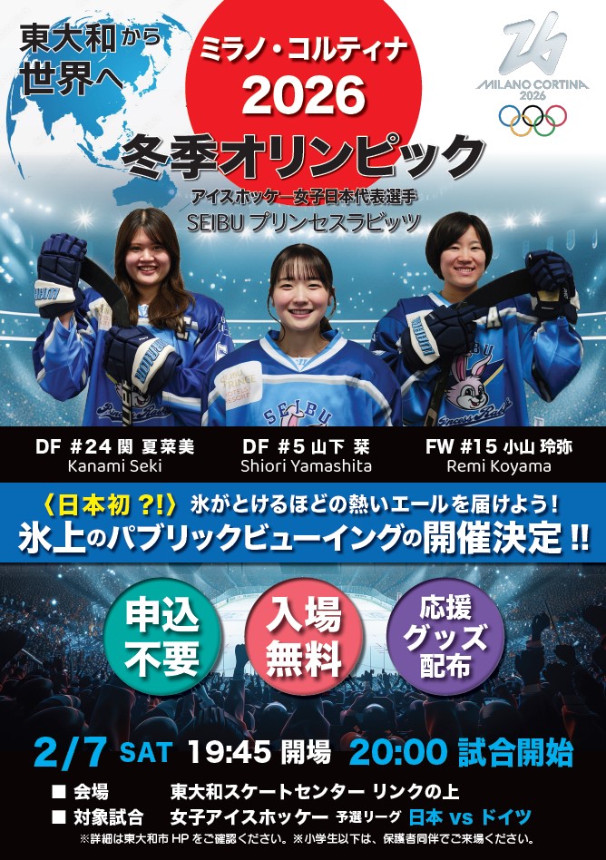 👏オリンピックパブリックビューイングの開催👏
日本代表に選出されたSEIBUプリンセスラビッツ所属選手を東大和市一丸となって応援しましょう🎌
　※申込不要、入退場自由、観覧無料です。

詳細は市HPをご覧ください。
city.higashiyamato.lg.jp/bunkasports/ev…

＜スポーツ観光課＞

＃東大和市
＃オリンピック