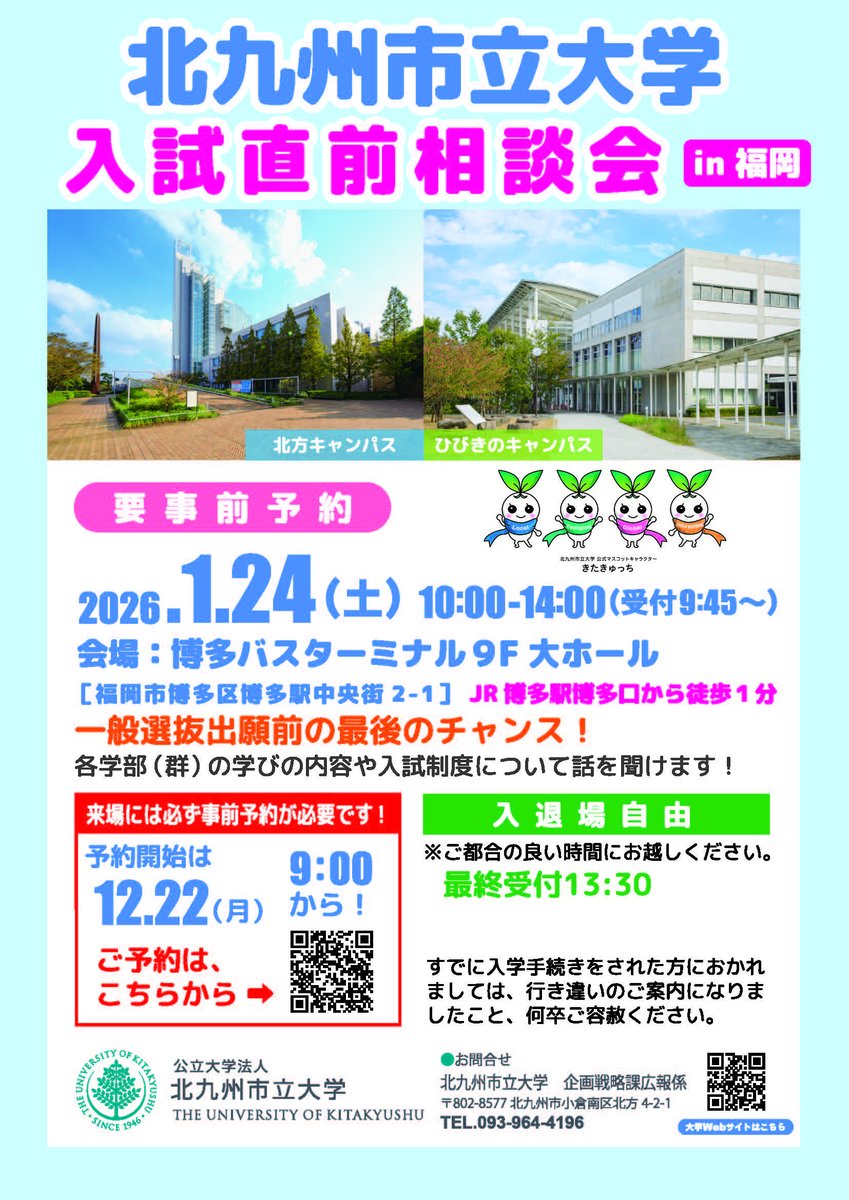 北九州市立大学＜入試直前相談会＞明日開催✏✨
【日時】2026年1月24日（土）10：00～14：00
【会場】博多バスターミナル9F（JR博多駅博多口徒歩1分）
当日参加OK👍生協ブースあり🌸
入試対策方法や学生生活の不安を一緒に解決しましょう！
kitakyu-u.ac.jp/entrance-exam/…