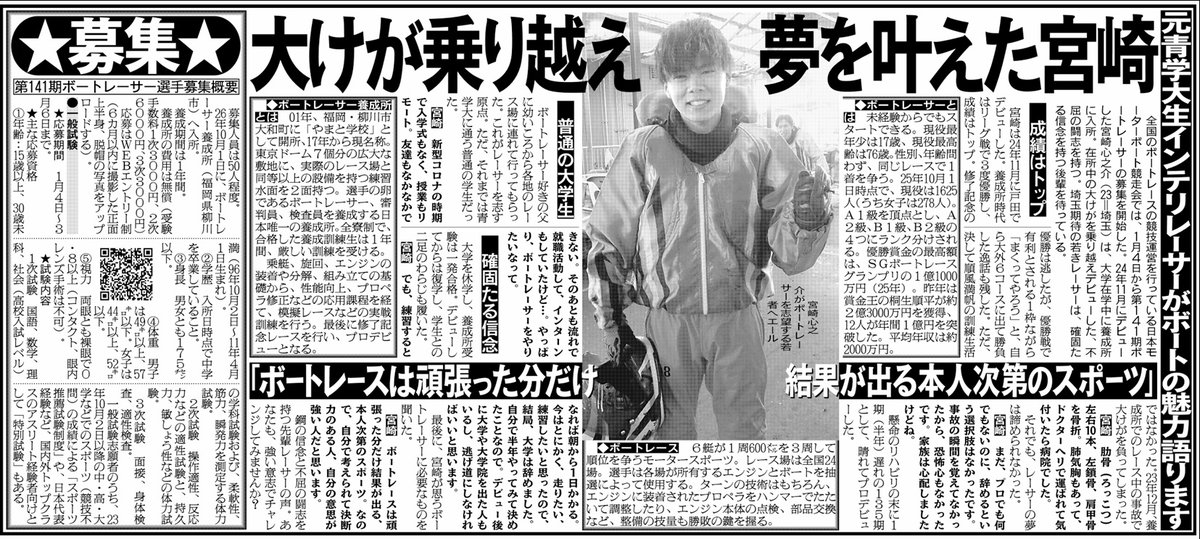 日本モーターボート競走会は､1月4日から｢第141期ボートレーサー｣の募集 