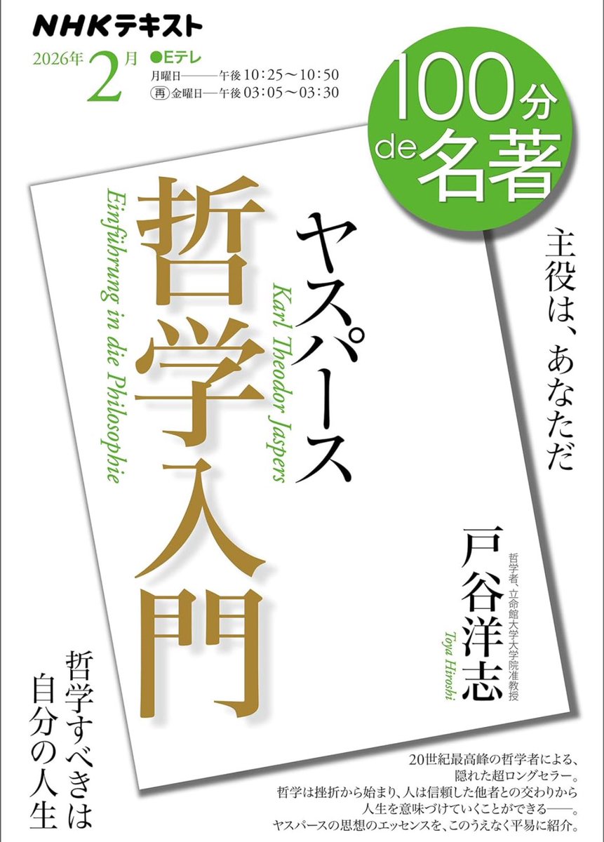nandatteiijyann's tweet image. 新刊『哲学入門』

哲学は誰もが一度は経験する挫折から始まり、人生は他者との交わりから再び立ち上がる――。
限界状況、愛の闘争、世界像、包括者など難解な思想が記されたヤスパースの『哲学入門』。その「エッセンス」と「哲学することの意義」を学ぶ

詳細こちらです📚
amzn.to/4jTVNvt