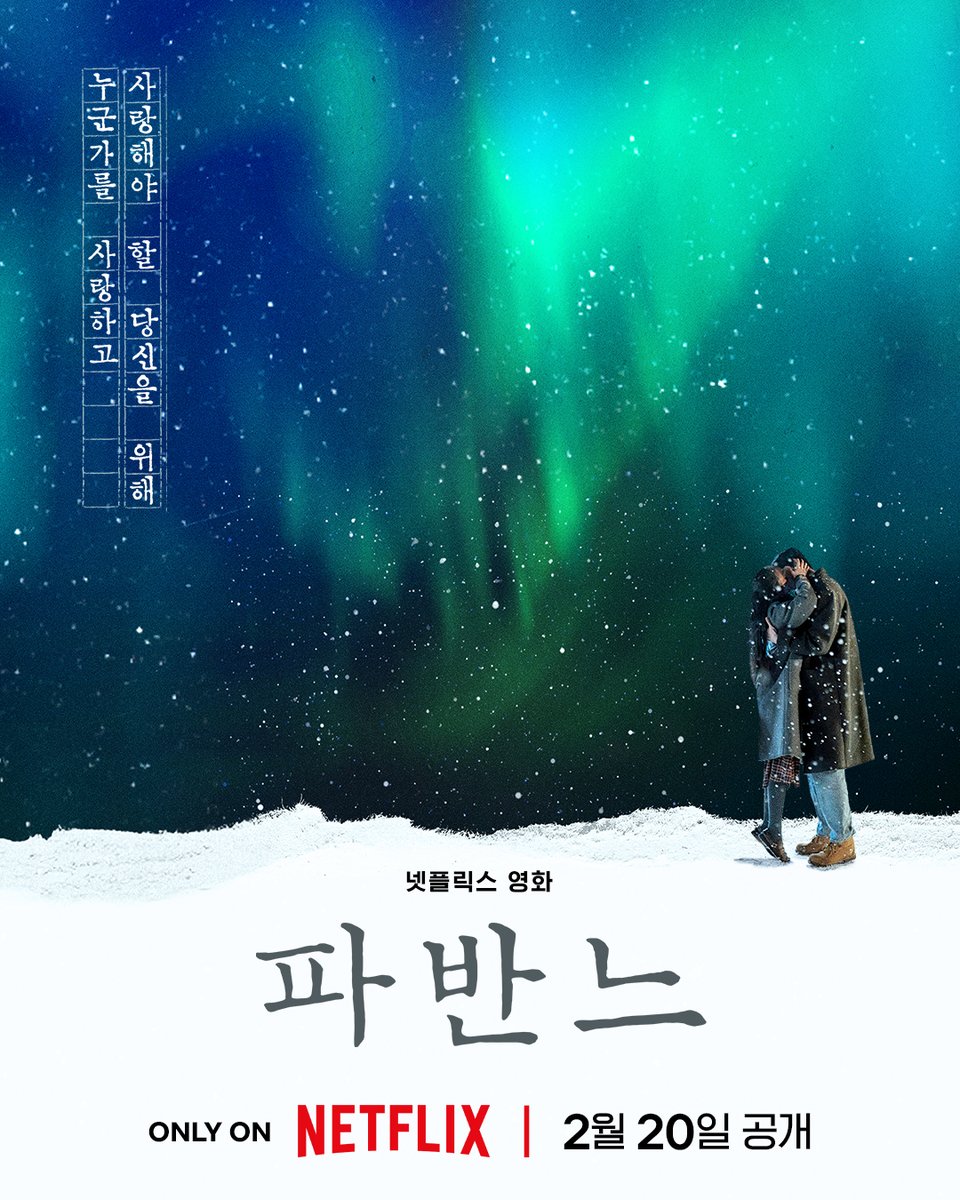 NetflixKR's tweet image. 자신조차 사랑할 수 없었던 세 사람, 서로에게 빛을 비춰주며 삶과 사랑을 마주하다.

누군가를 사랑하고, 사랑해야 할 당신을 위한 &amp;lt;파반느&amp;gt;, 2월 20일 공개. 오직 넷플릭스에서.