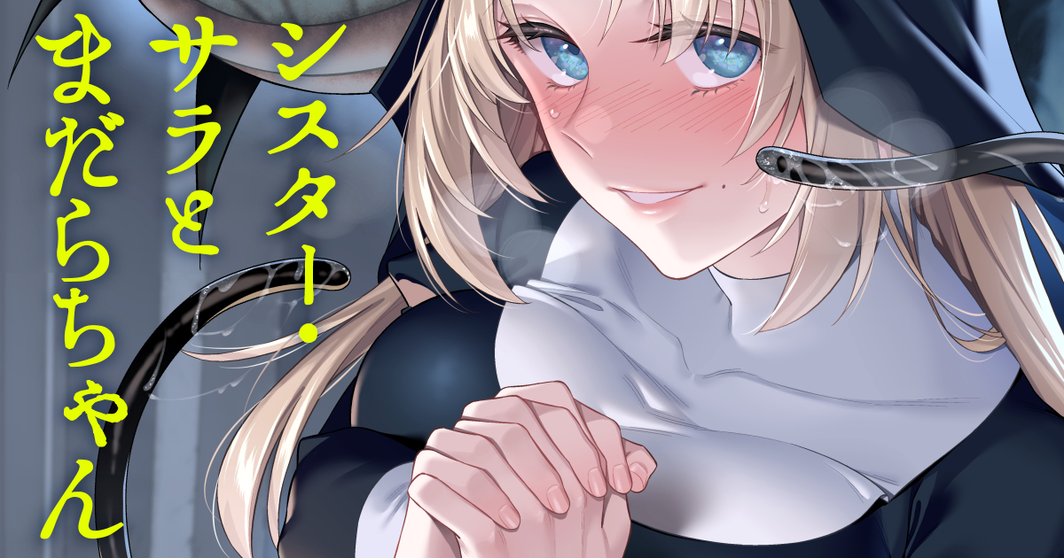 https://t.co/jV2W2mSvwU
https://t.co/2QTYBCsU8E
C107新刊「シスター・サラとまだらちゃん」のあとがきを書きました。全体公開記事です🙌
(たくさんコメント頂戴しててうれしい…! ありがとうございます😭🙏✨) 