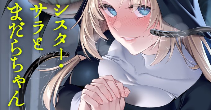 C107新刊「シスター・サラとまだらちゃん」のあとがきを書きました。全体公開記事です (たくさんコメント頂戴しててうれしい…! ありがとうございます)