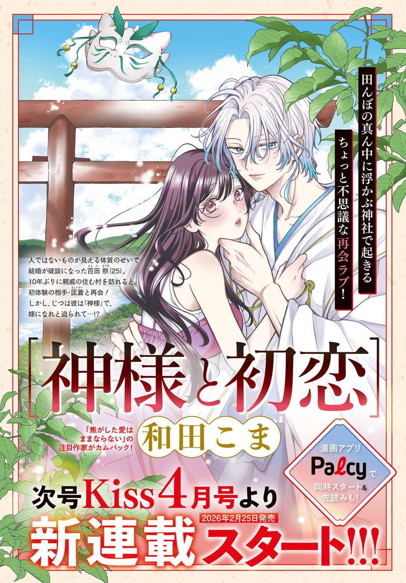 🦊Kiss4月号（2/25発売）から連載スタート✨

⛩ #神様と初恋 #和田こま
『焦がした愛はままならない』和田こま先生カムバック♡

人ではないものが見える体質のせいで、結婚が破談になった祭。
10年ぶりに親戚の住む村で再会したのは…？

Kiss4月号をお楽しみに✨
<a href="/w7_koma/">和田こま</a>