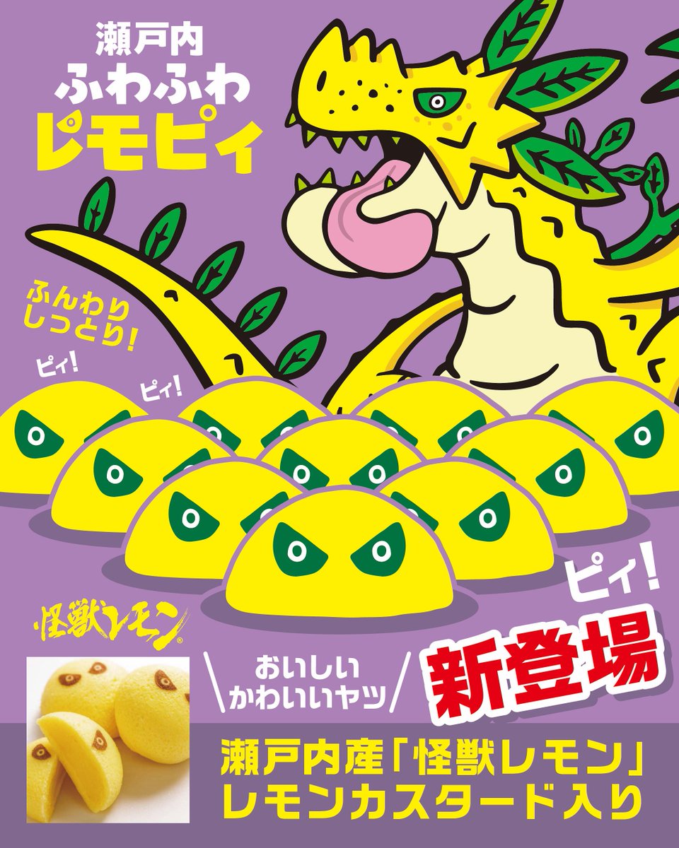 瀬戸内ふわふわ レモピィ｜怪獣レモン (@kaiju_lemon) / Posts / X
