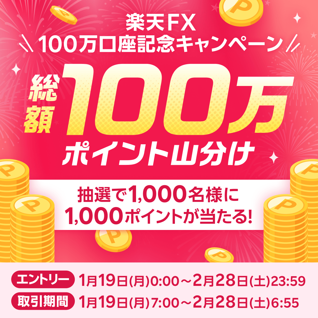 ◤ #楽天FX #楽天FX100万口座記念キャンペーン開催中◢ 抽選で1,000ポイントが当たる！ おかげさまで楽天FXの口座開設数が100万口座を突破！💰  こちらを記念してお得なキャンペーンを開催中です！📉📈 ▽今すぐエントリー：2月28日まで https://t.co/6HWC8sFisU